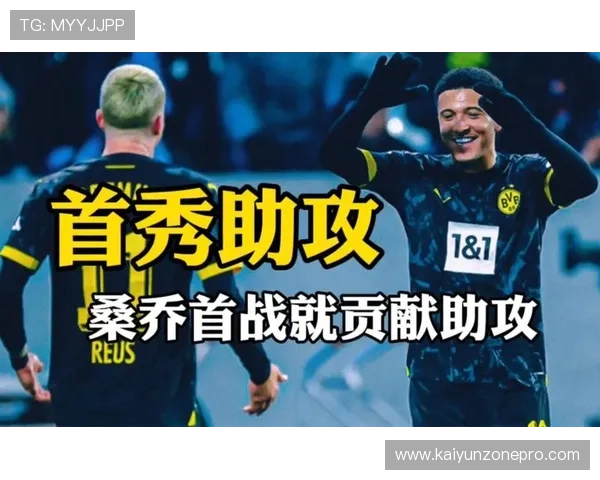 桑乔回归激活多特右路进攻体系边路创造力与关键机会数据全面提升